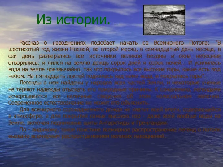 Из истории. Рассказ о наводнениях подобает начать со Всемирного Потопа: