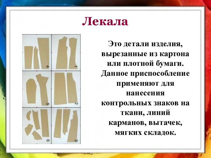 Это детали изделия, вырезанные из картона или плотной бумаги. Данное