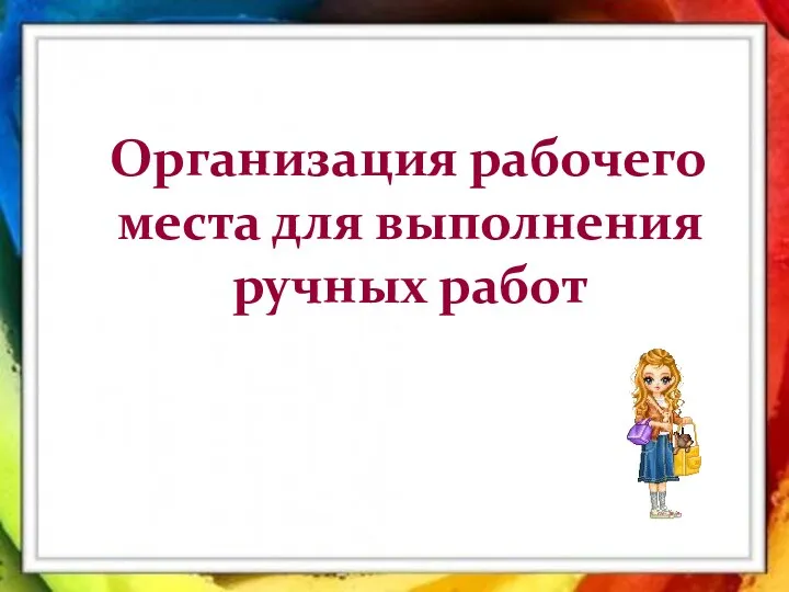 Организация рабочего места для выполнения ручных работ