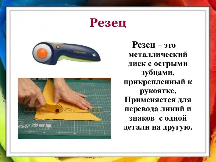 Резец Резец – это металлический диск с острыми зубцами, прикрепленный