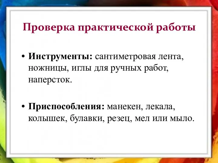 Проверка практической работы Инструменты: сантиметровая лента, ножницы, иглы для ручных