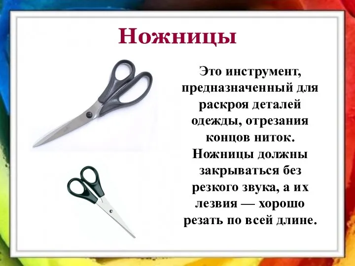 Это инструмент, предназначенный для раскроя деталей одежды, отрезания концов ниток.