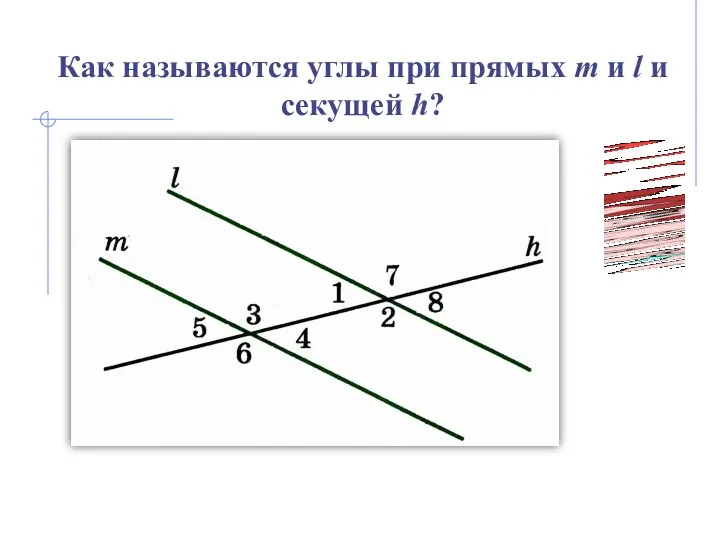 Как называются углы при прямых m и l и секущей h?