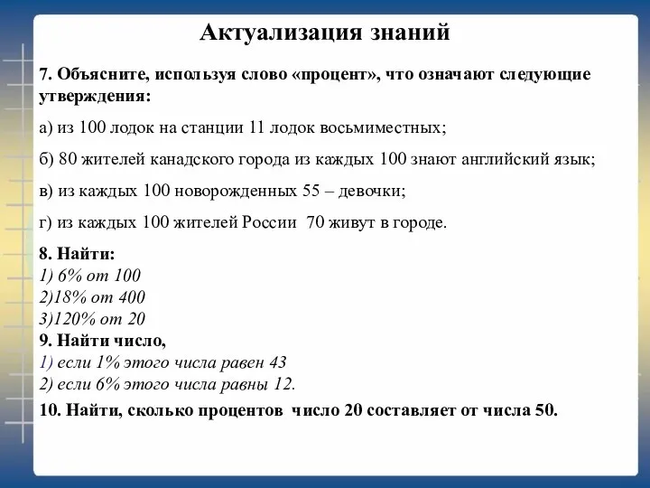 Актуализация знаний 7. Объясните, используя слово «процент», что означают следующие