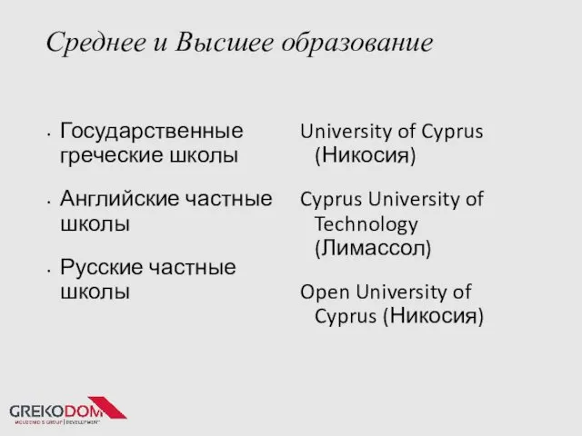 Среднее и Высшее образование Государственные греческие школы Английские частные школы