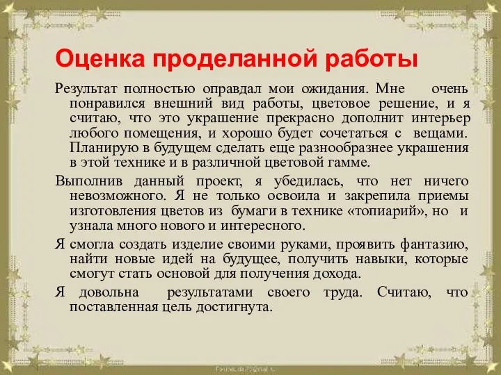 Оценка проделанной работы Результат полностью оправдал мои ожидания. Мне очень