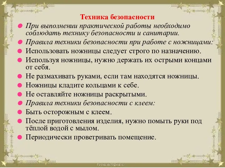 Техника безопасности При выполнении практической работы необходимо соблюдать технику безопасности