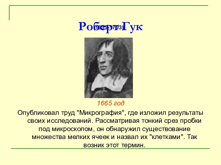 Роберт Гук 1665 год Опубликовал труд "Микрография", где изложил результаты