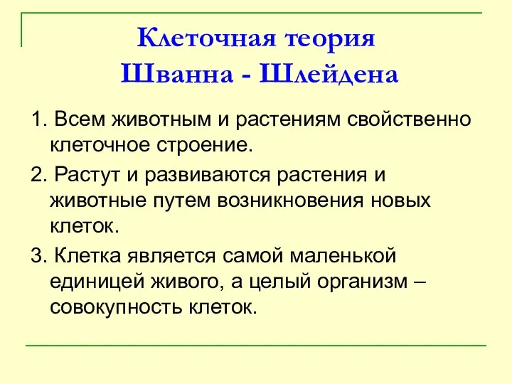 Клеточная теория Шванна - Шлейдена 1. Всем животным и растениям свойственно клеточное строение.