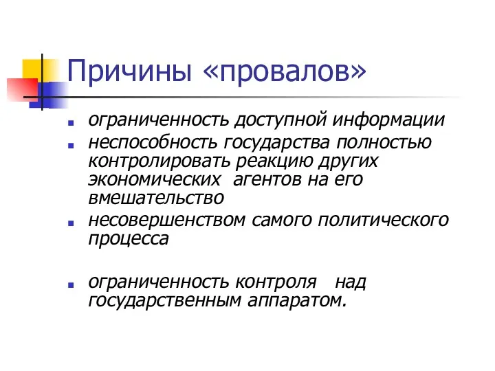 Причины «провалов» ограниченность доступной информации неспособность государства полностью контролировать реакцию