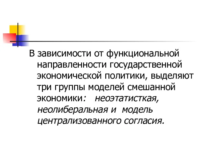 В зависимости от функциональной направленности государственной экономической политики, выделяют три