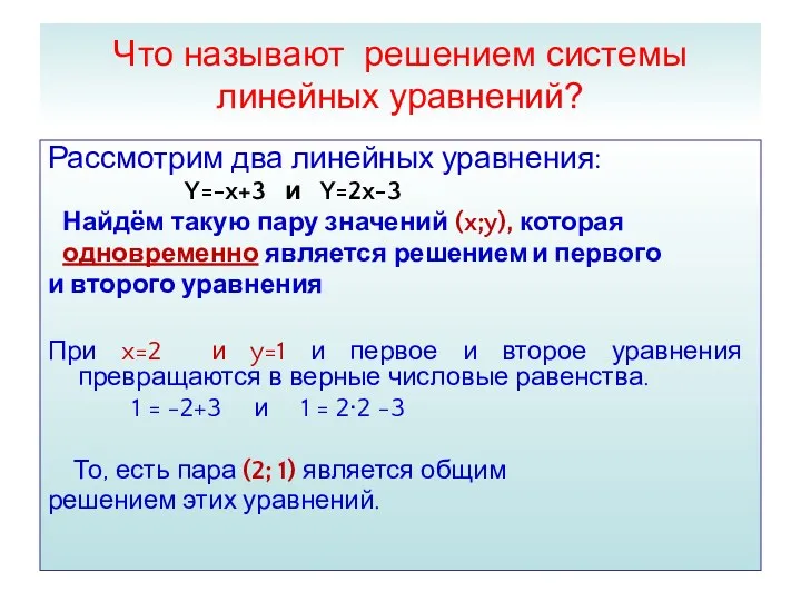 Что называют решением системы линейных уравнений? Рассмотрим два линейных уравнения: Y=-x+3 и Y=2x-3