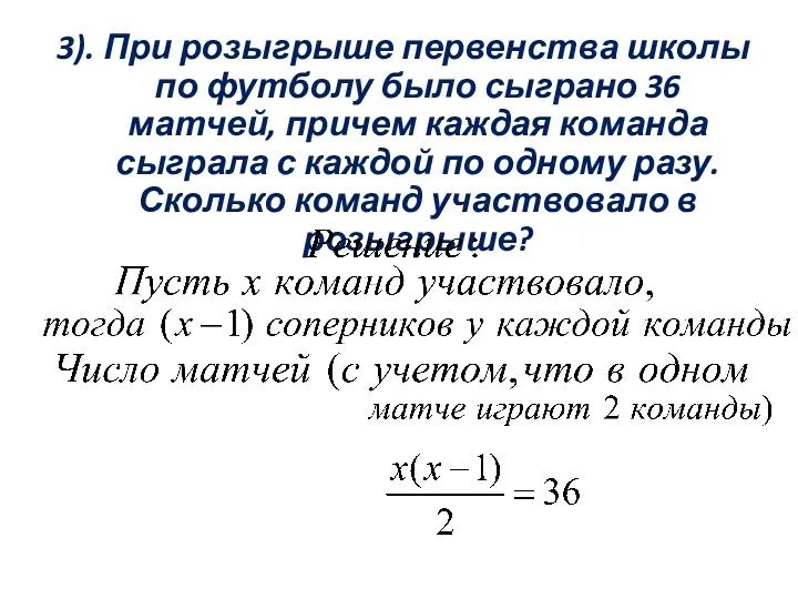 3). При розыгрыше первенства школы по футболу было сыграно 36