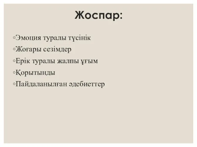 Жоспар: Эмоция туралы түсінік Жоғары сезімдер Ерік туралы жалпы ұғым Қорытынды Пайдаланылған әдебиеттер