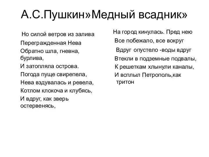 А.С.Пушкин»Медный всадник» Но силой ветров из залива Перегражденная Нева Обратно