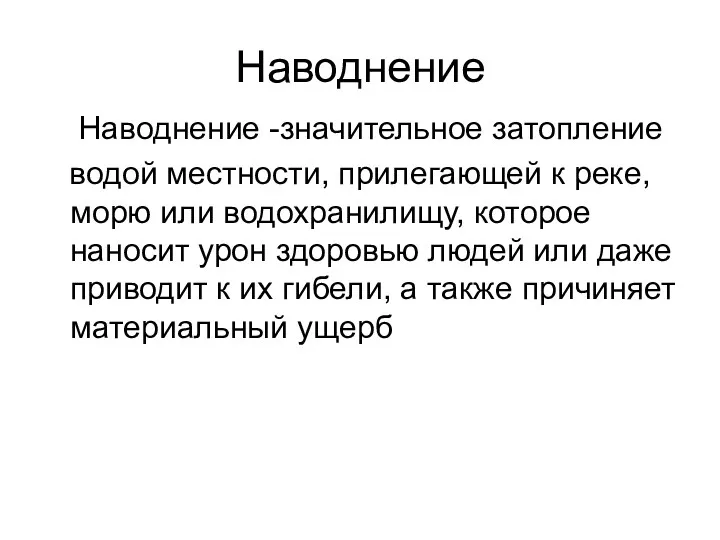 Наводнение Наводнение -значительное затопление водой местности, прилегающей к реке, морю