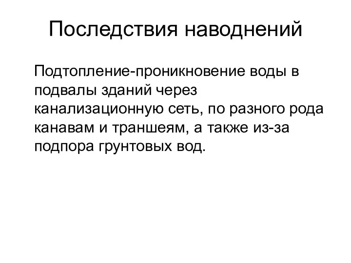 Последствия наводнений Подтопление-проникновение воды в подвалы зданий через канализационную сеть,