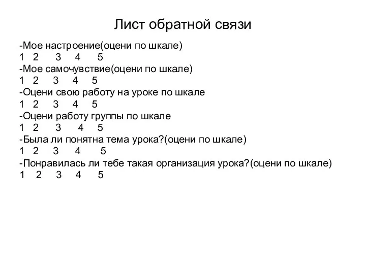 Лист обратной связи -Мое настроение(оцени по шкале) 2 3 4