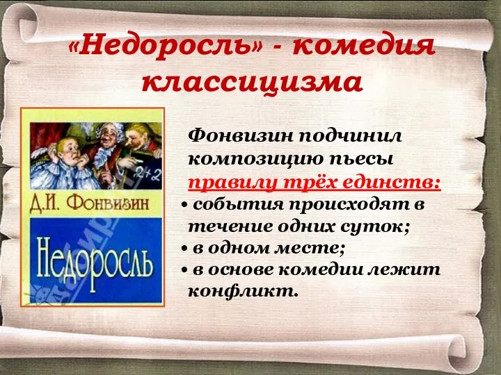 «Недоросль» - комедия классицизма Фонвизин подчинил композицию пьесы правилу трёх