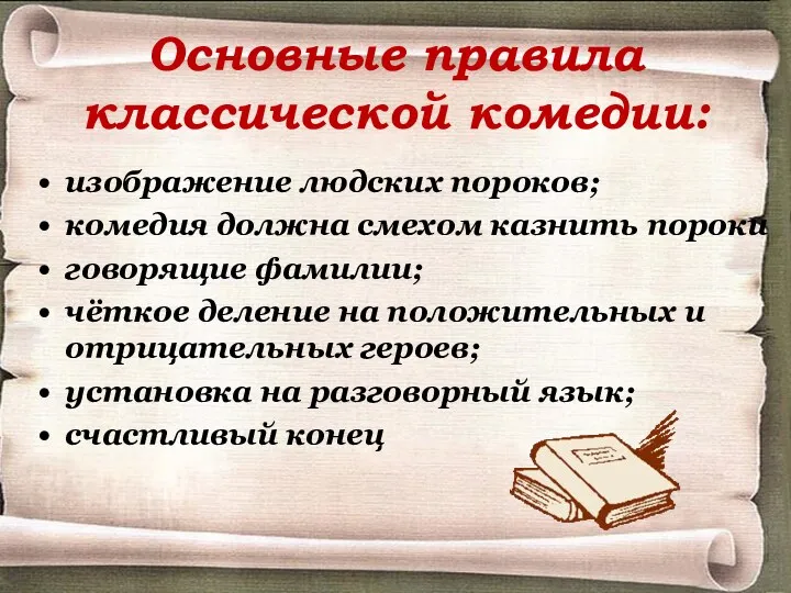 Основные правила классической комедии: изображение людских пороков; комедия должна смехом