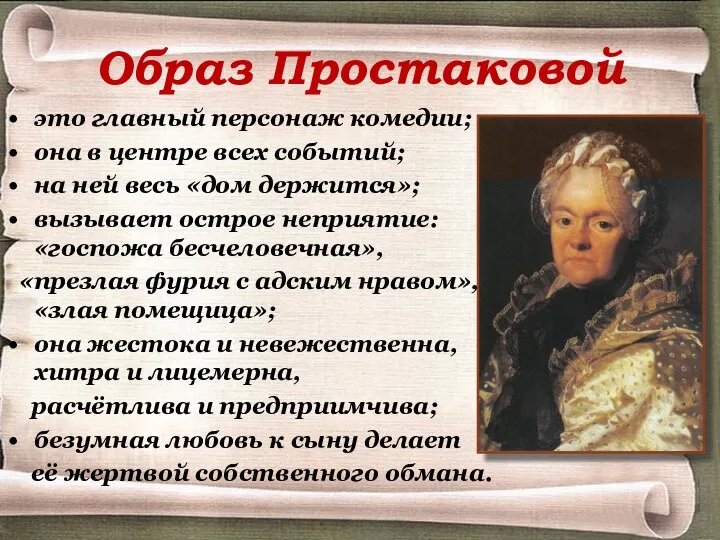 Образ Простаковой это главный персонаж комедии; она в центре всех