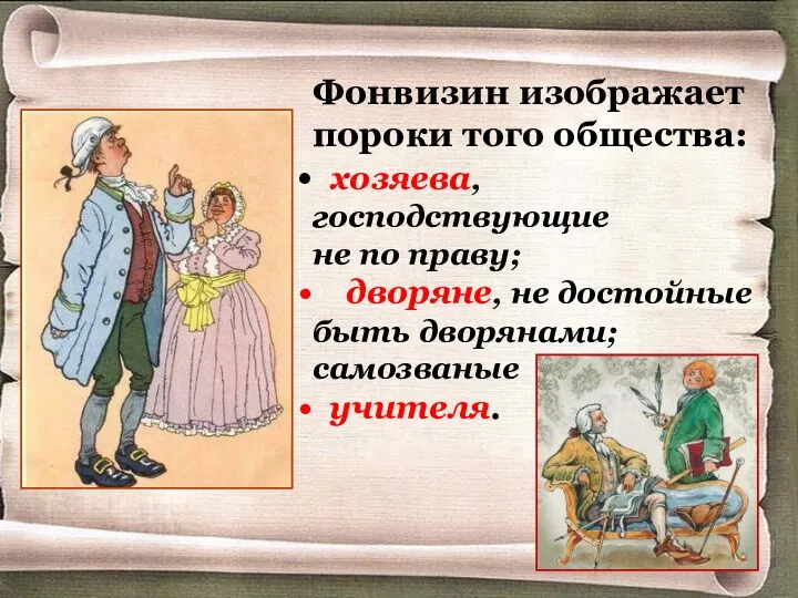 Фонвизин изображает пороки того общества: хозяева, господствующие не по праву;