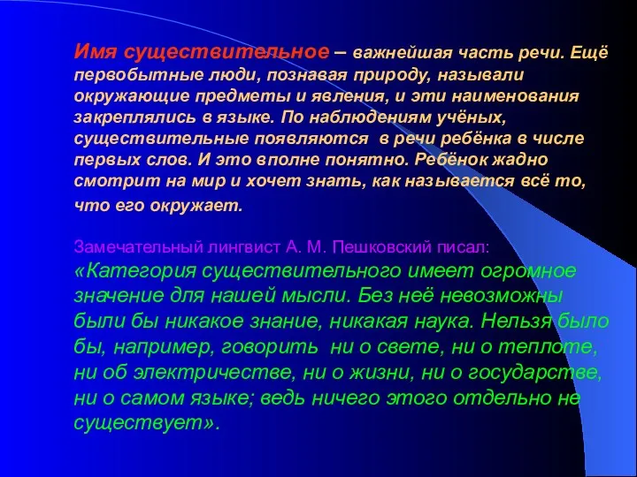 Имя существительное – важнейшая часть речи. Ещё первобытные люди, познавая