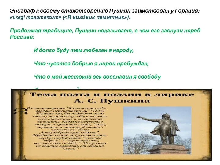 Эпиграф к своему стихотворению Пушкин заимствовал у Горация: «Exegi monumentum» («Я воздвиг памятник»).