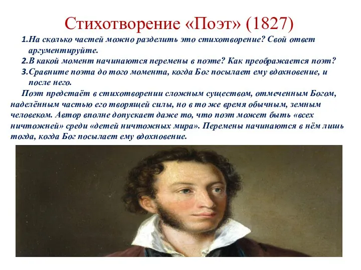 Стихотворение «Поэт» (1827) На сколько частей можно разделить это стихотворение?