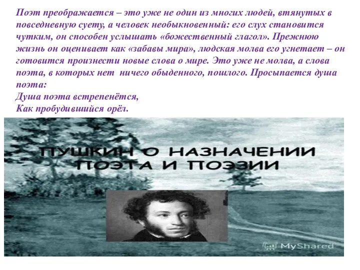 Поэт преображается – это уже не один из многих людей, втянутых в повседневную