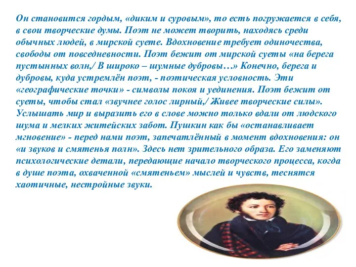 Он становится гордым, «диким и суровым», то есть погружается в себя, в свои