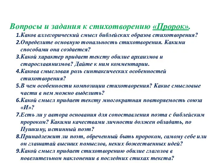 Вопросы и задания к стихотворению «Пророк». Каков аллегорический смысл библейских