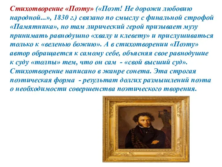 Стихотворение «Поэту» («Поэт! Не дорожи любовию народной...», 1830 г.) связано по смыслу с