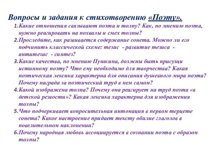 Вопросы и задания к стихотворению «Поэту». Какие отношения связывают поэта и толпу? Как,