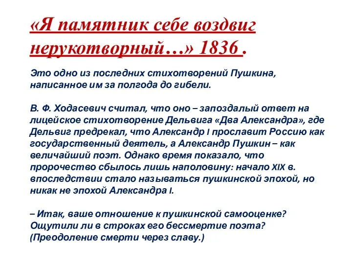 «Я памятник себе воздвиг нерукотворный…» 1836 . Это одно из последних стихотворений Пушкина,