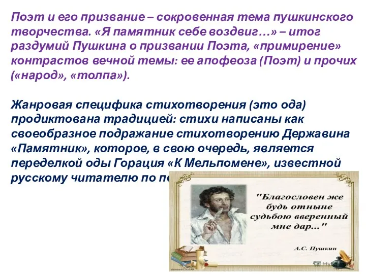 Поэт и его призвание – сокровенная тема пушкинского творчества. «Я памятник себе воздвиг…»