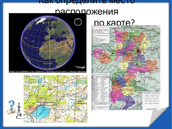 Как определить место расположения по карте?