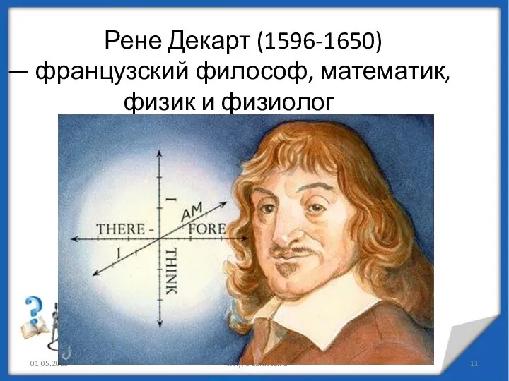 01.05.2020 http://aida.ucoz.ru Рене Декарт (1596-1650) — французский философ, математик, физик и физиолог