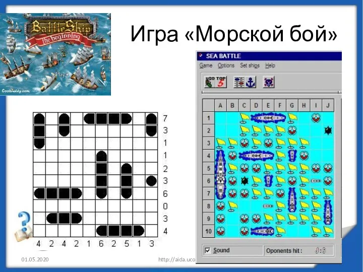 Игра «Морской бой» 01.05.2020 http://aida.ucoz.ru