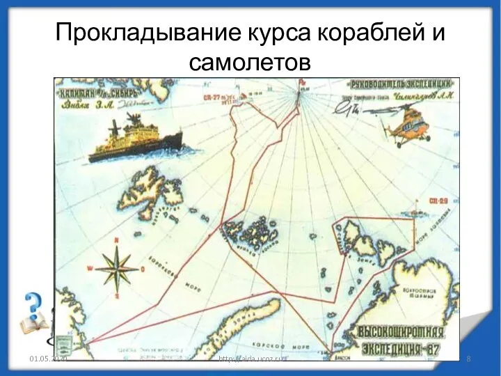 Прокладывание курса кораблей и самолетов 01.05.2020 http://aida.ucoz.ru
