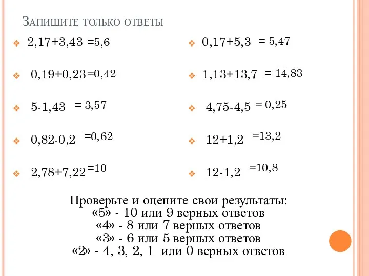 Запишите только ответы 2,17+3,43 0,19+0,23 5-1,43 0,82-0,2 2,78+7,22 0,17+5,3 1,13+13,7