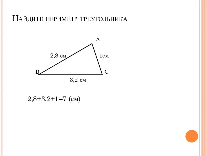 Найдите периметр треугольника А 2,8 см 1см В 3,2см С 3,2 см 2,8+3,2+1=7 (см)