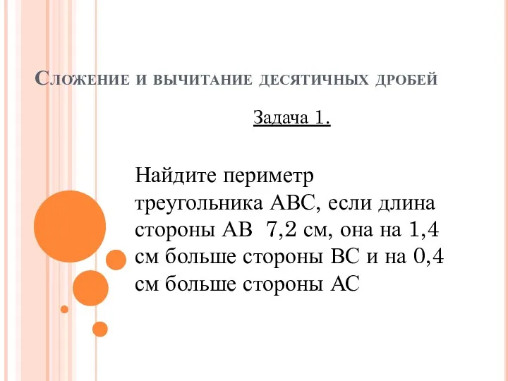 Сложение и вычитание десятичных дробей Задача 1. Найдите периметр треугольника