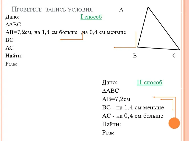 Проверьте запись условия А Дано: II способ ∆АВС АВ=7,2см ВС