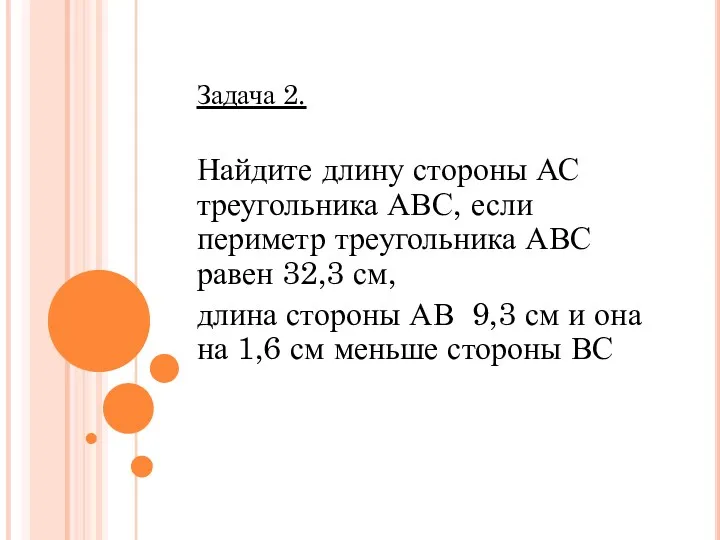 Задача 2. Найдите длину стороны АС треугольника АВС, если периметр