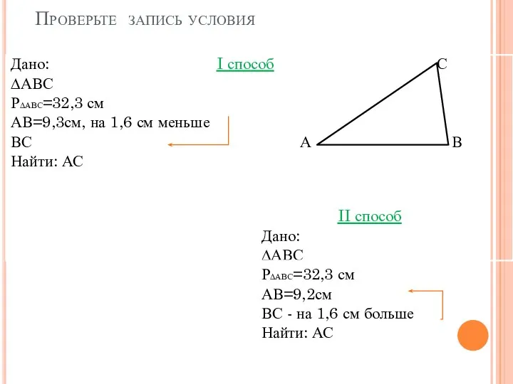 Проверьте запись условия II способ Дано: ∆АВС Р∆АВС=32,3 см АВ=9,2см