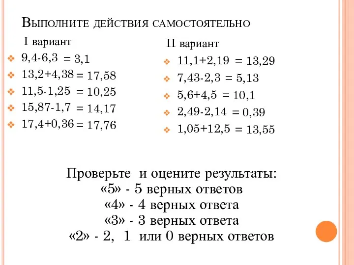 Выполните действия самостоятельно = 13,29 = 5,13 = 10,1 =