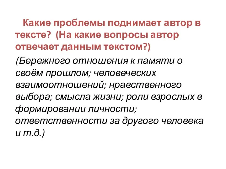 Какие проблемы поднимает автор в тексте? (На какие вопросы автор