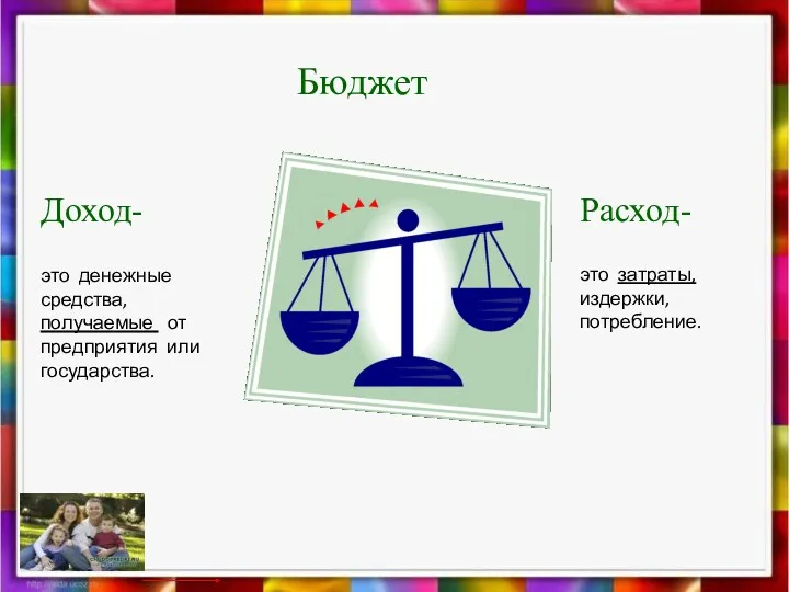 Бюджет Доход- это денежные средства, получаемые от предприятия или государства. Расход- это затраты, издержки, потребление.