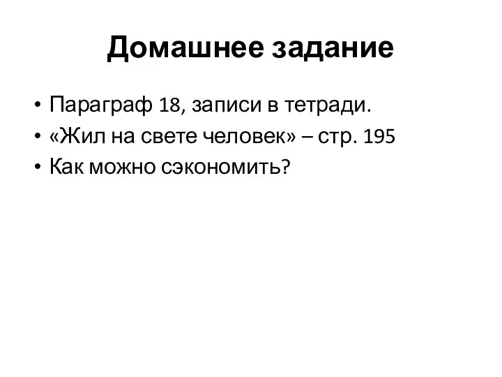 Домашнее задание Параграф 18, записи в тетради. «Жил на свете